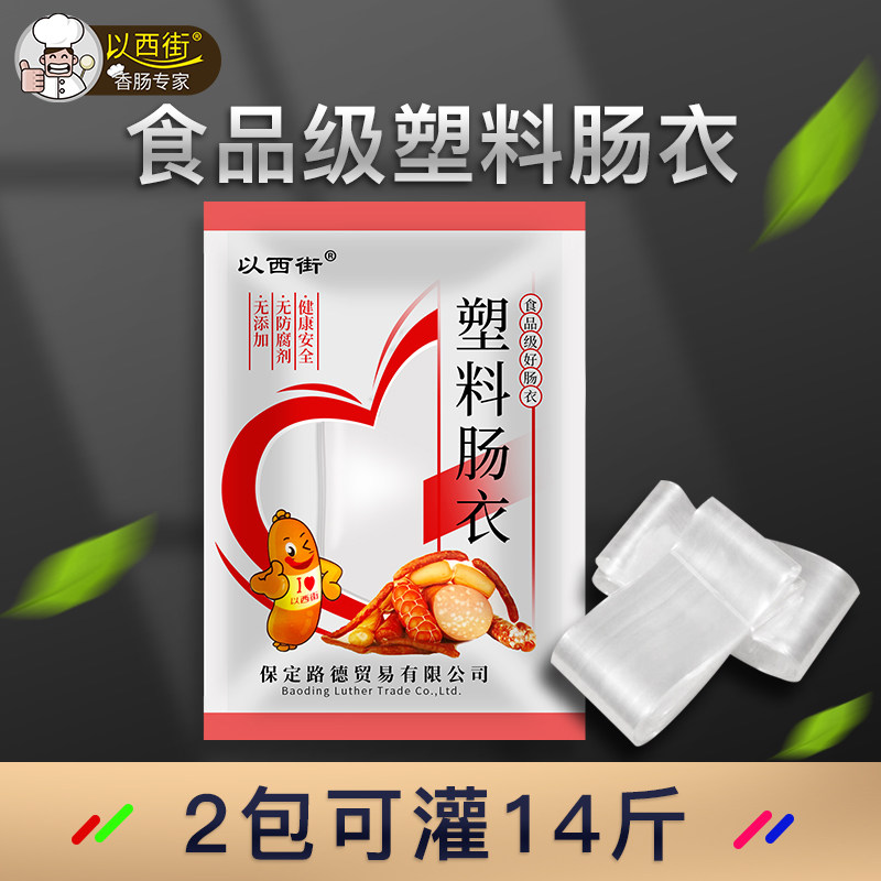 以西街塑料肠衣灌香肠家用透明自制火腿肠包装皮食品级儿童肠皮