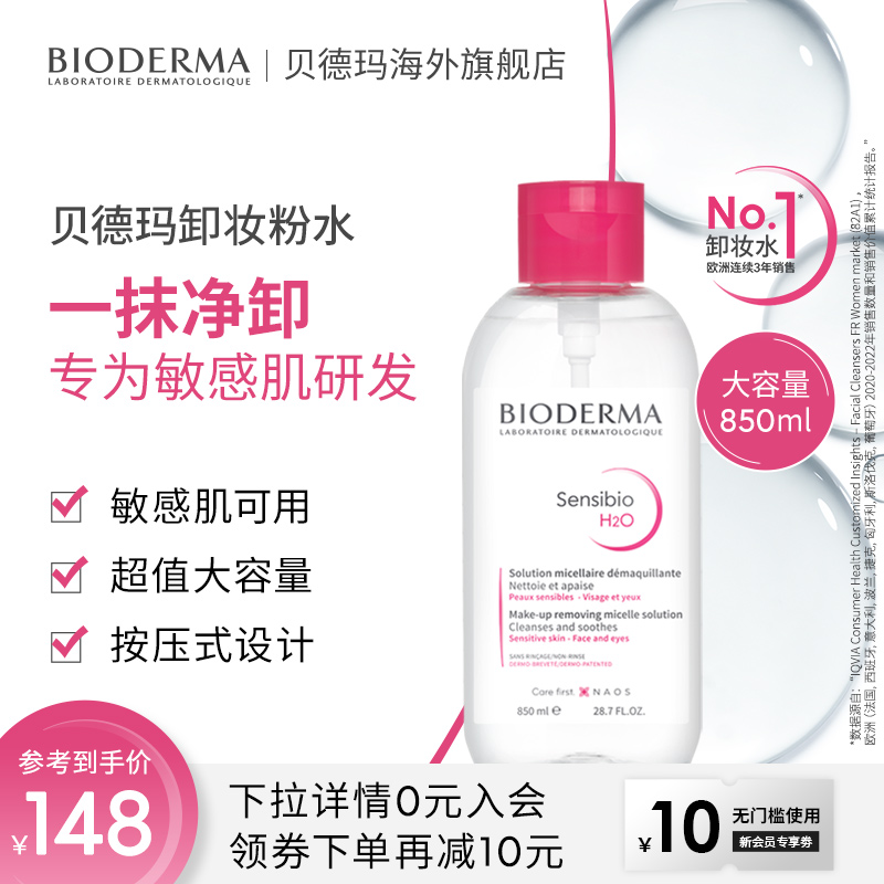 贝德玛舒妍卸妆敏感肌粉水850ml