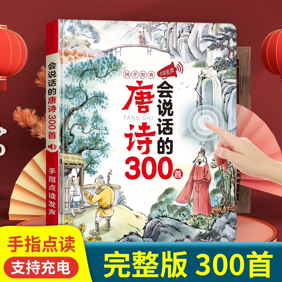 会说话的唐诗三百首幼儿早教有声书儿童古诗300首手指点读发声书绘本3-6岁宝宝国学启蒙读物益智唐诗有声播放