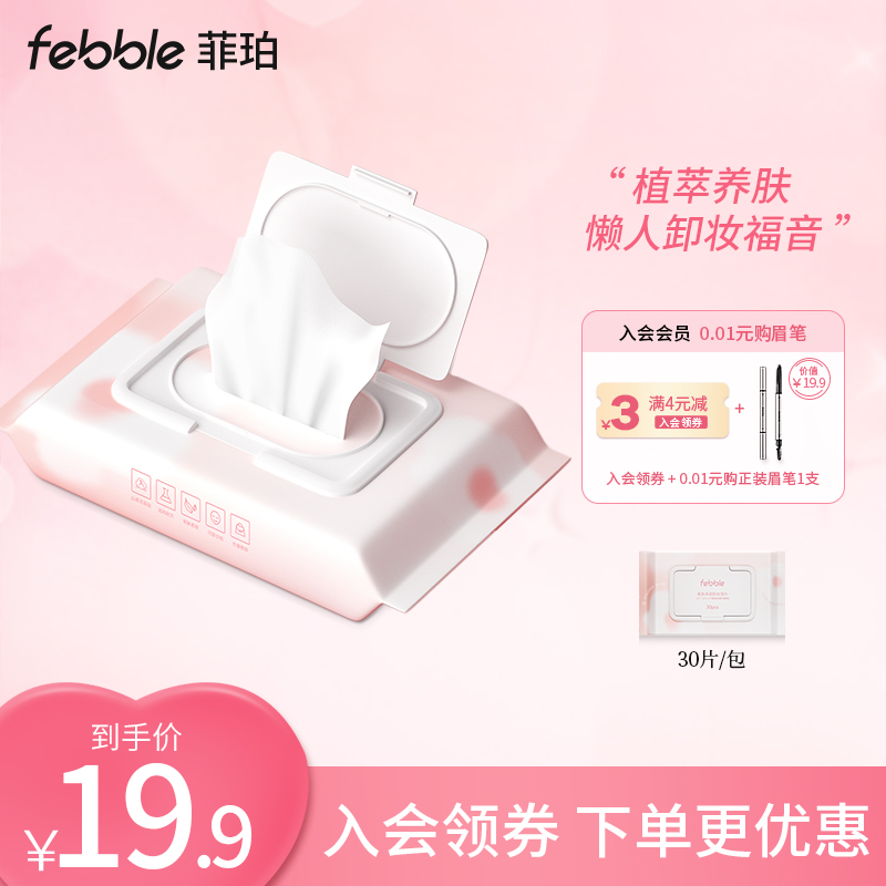 Febble卸妆湿巾女 卸妆棉深层清洁温和无刺激少女一次性抽取式