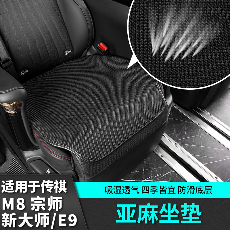 适用于广汽传祺m8宗师E9四季亚麻坐垫套改装饰汽车用品配件新大师