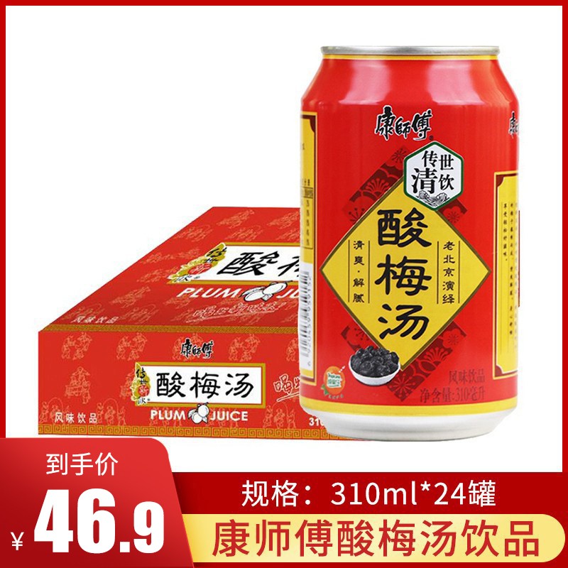 康师傅酸梅汤310ml*24罐整箱装夏季水果风味果汁饮料品