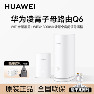 华为凌霄子母路由器Q6无线wifi6家用千兆高速电力线组网PLC大户型别墅全屋覆盖光纤双频mesh电力猫Q6E穿墙王