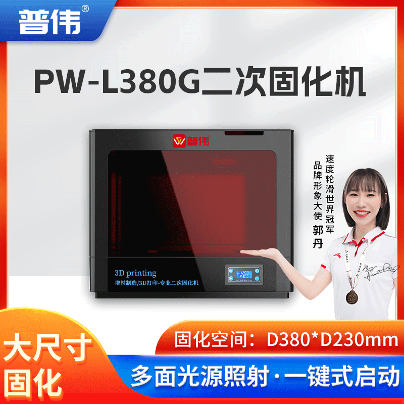 普伟]配件 光固化3D打印机固化箱 PW-L380G固化箱