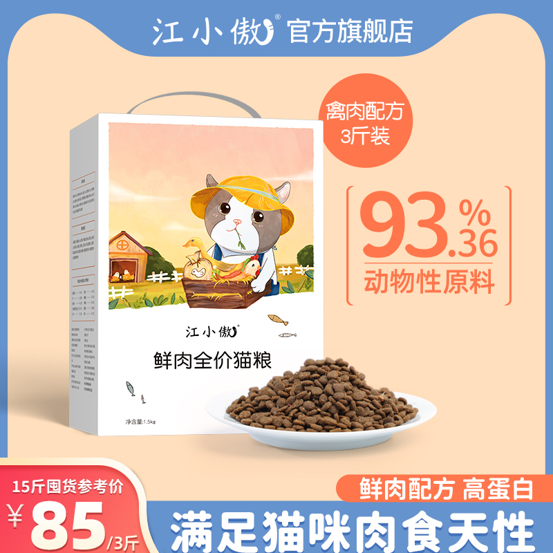 江小傲无谷全价全期鲜肉猫粮官方旗舰店热销幼猫成猫专用营养猫粮
