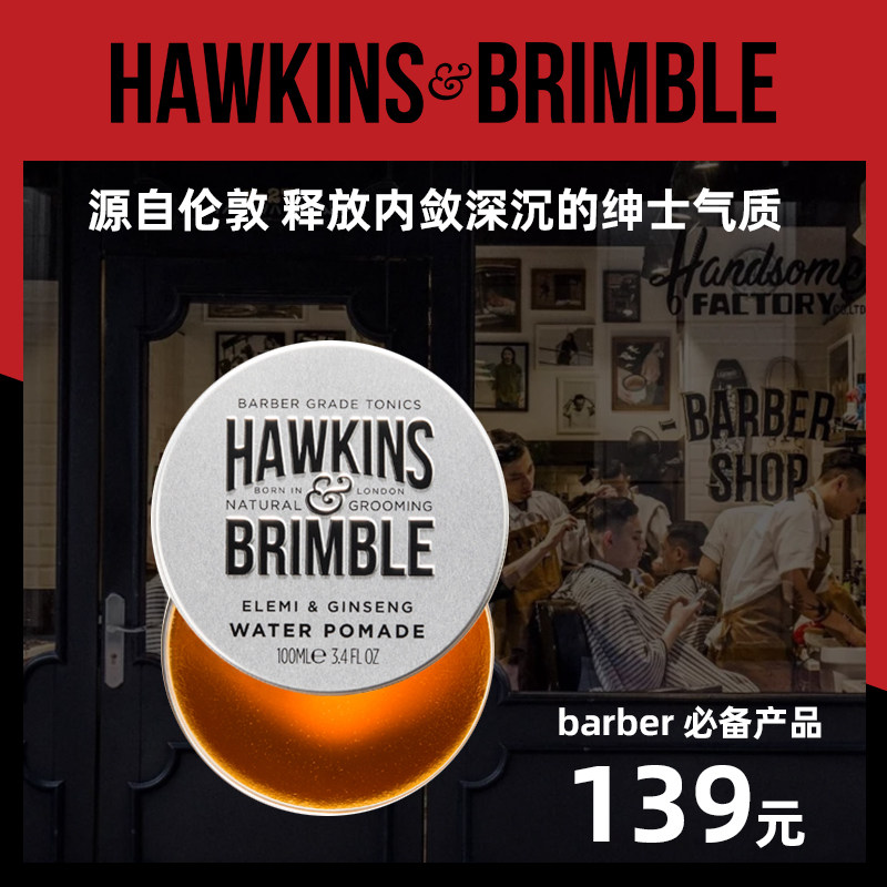 hawkinsbrimble霍金斯水基发油大背头发蜡泥男定型清香造型蓬松