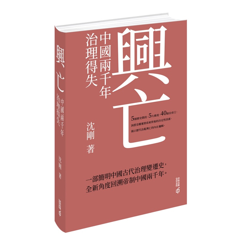 【预售x】港台原版 兴亡 中国两千年治理得失 沈刚 香港中和出版社【上海香港三联书店】