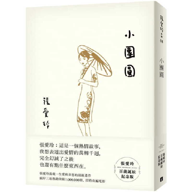 【现货】港台原版 小团圆 张爱玲百岁诞辰纪念版 皇冠 文学小说【上海香港三联书店】