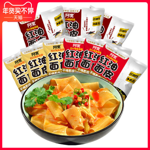 阿宽红油面皮四川特产拌面宽泡面擀面皮方便面批发凉皮速食10袋装