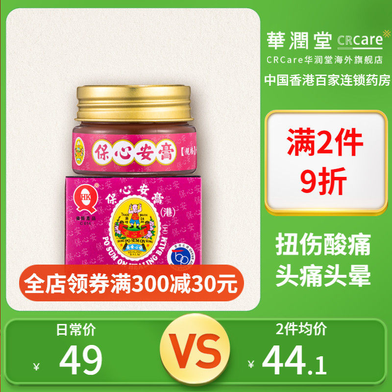 的优惠券大全—香港原装进口保心安樽膏10g 驱蚊提神醒脑清凉扭伤酸痛