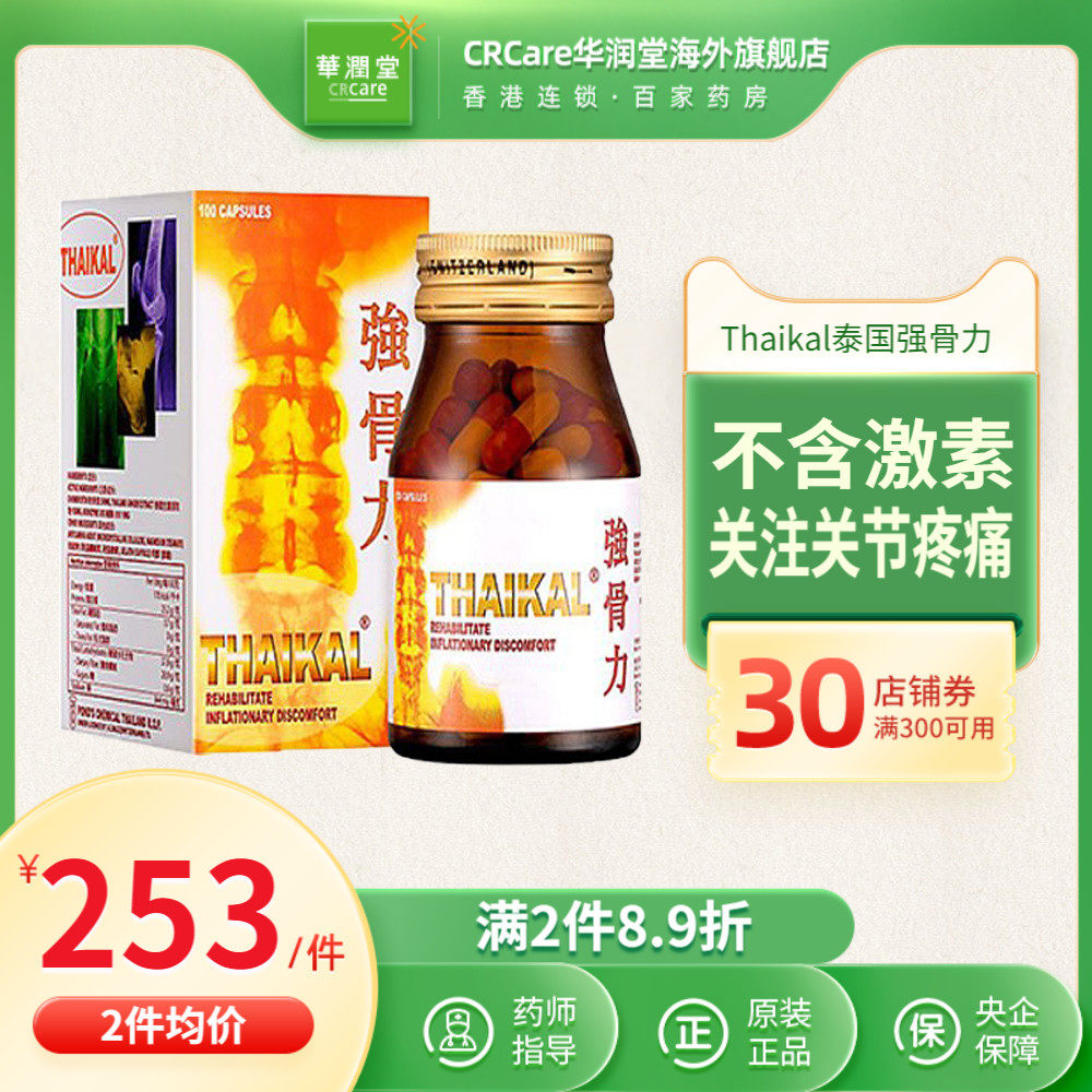 香港原装进口thaikal泰国强骨力100粒强化润滑关节痛软骨磨损关节