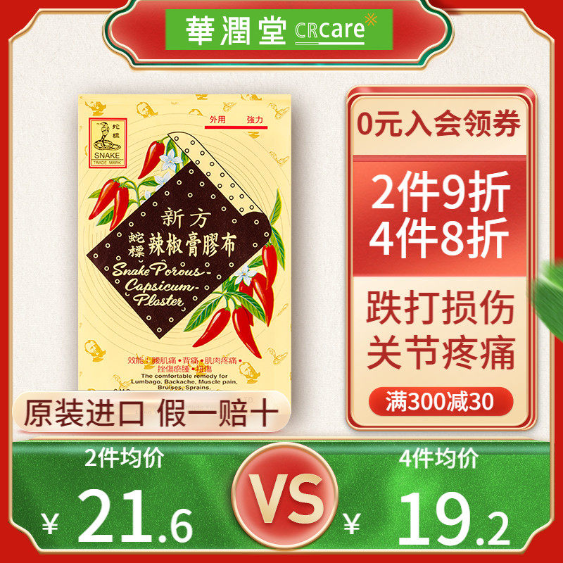 德国蛇标辣椒风湿膏大号1片腰酸背痛肌肉挫伤瘀肿扭伤香港代购