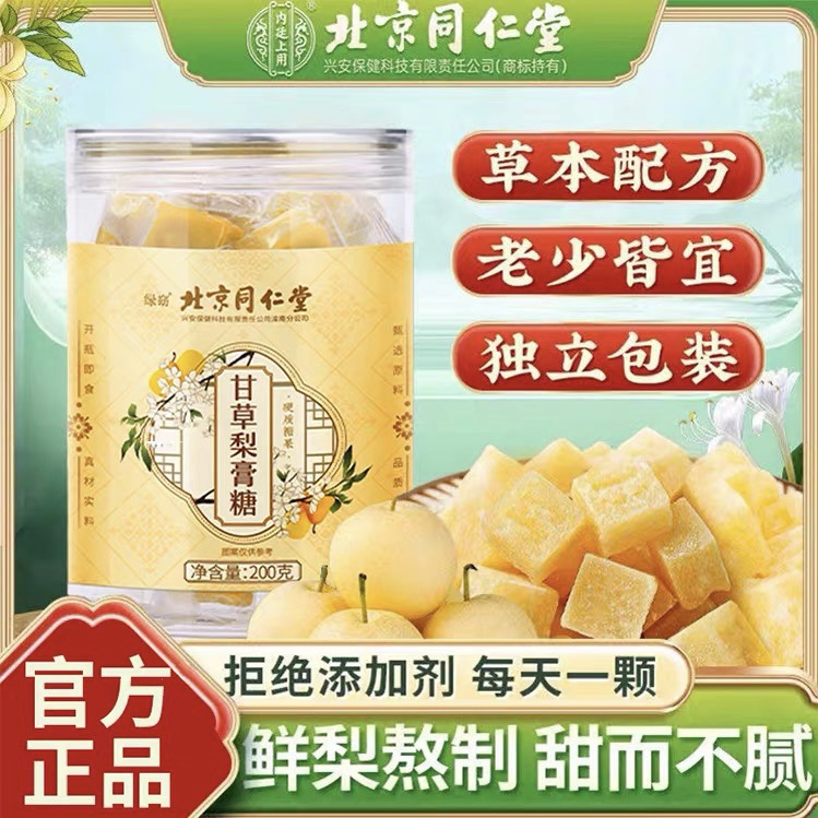 北京同仁堂百草梨膏糖纯手工润喉化痰