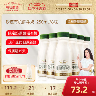 每日鲜语高端沙漠有机鲜牛奶250ml*8瓶装鲜奶高钙生牛乳早餐奶