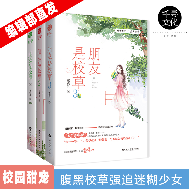 官方自营 朋友是校草全套1-3 花