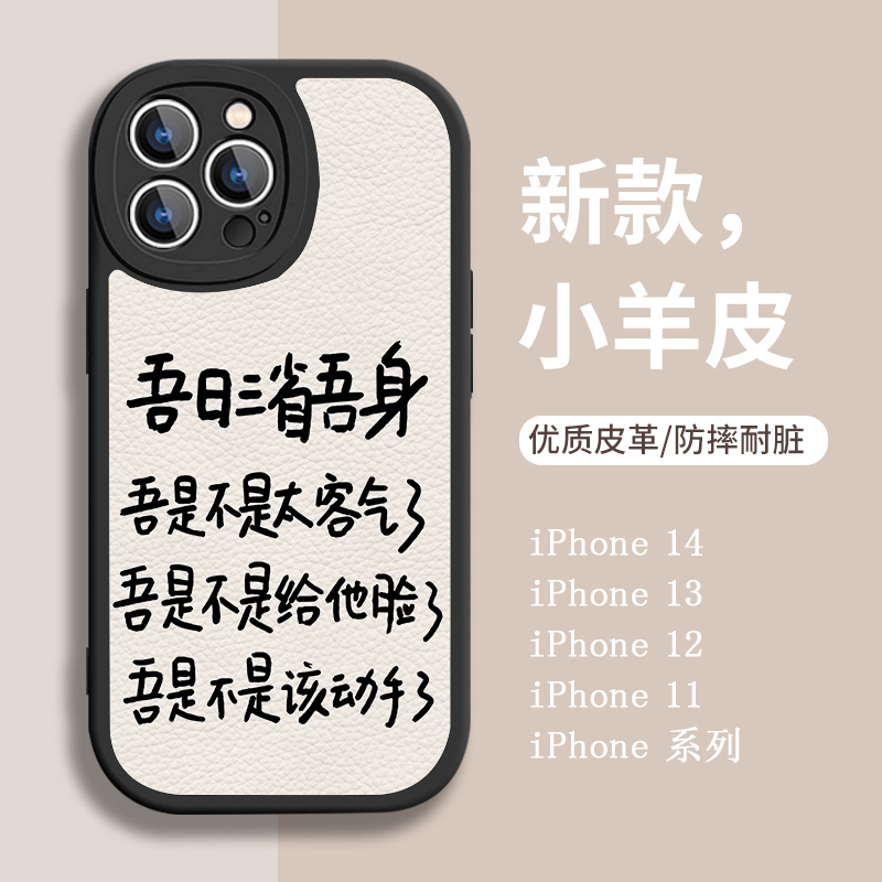 吾日三省吾身手机壳苹果13搞怪iphone14趣味11小众12Promax文字8plus7怼人15pro新款x小羊皮xs防摔xr套mini