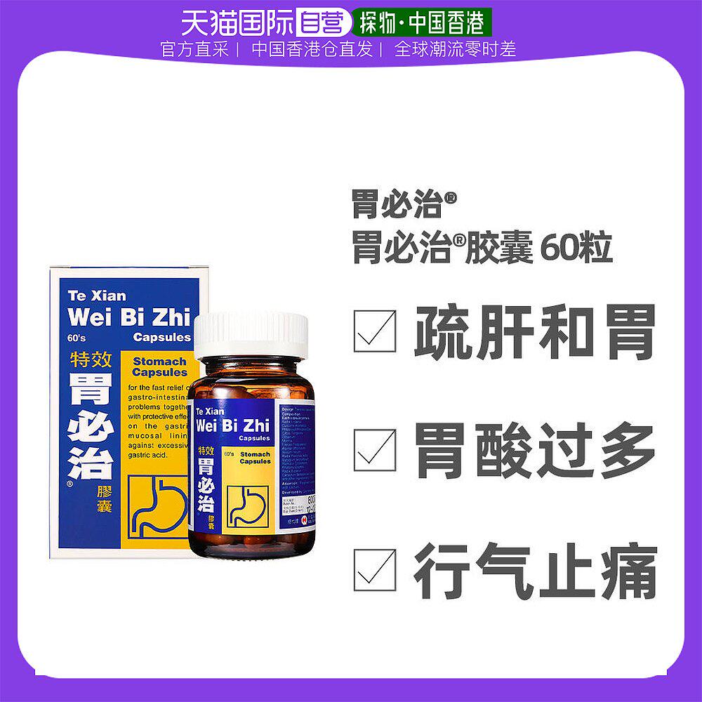 胃必治胶囊胃痛胃酸过多胃灼热胃胀行气止痛60粒