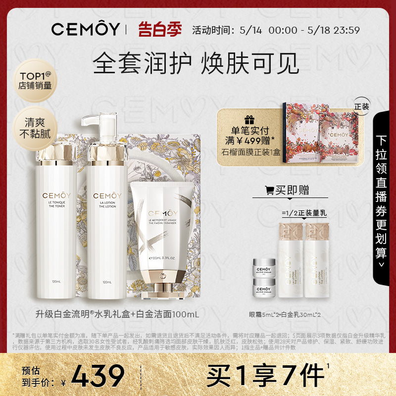 CEMOY澳诗茉白金水乳礼盒护肤品