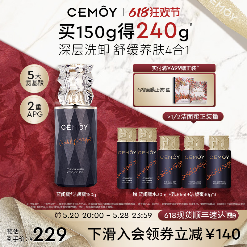 【新品】CEMOY澳诗茉蓝闺蜜洁颜