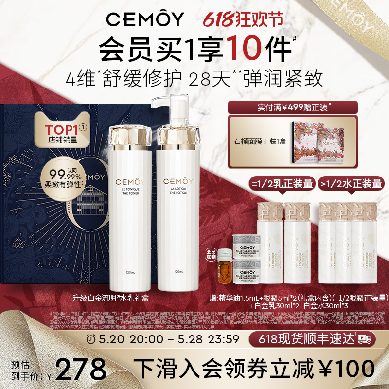 CEMOY澳诗茉白金升级款精华水乳礼盒补水保湿轻盈二裂酵母