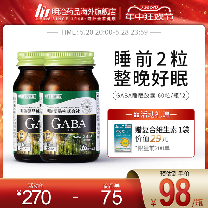 2瓶装 日本明治药品gaba氨基丁酸辅助睡眠缓解紧张焦虑非褪黑素