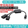 平板Micro USB HUB集線器充電同時OTG數據線轉接頭供電 平板Micro USB HUB集線器充電同時OTG數據線轉接頭供電