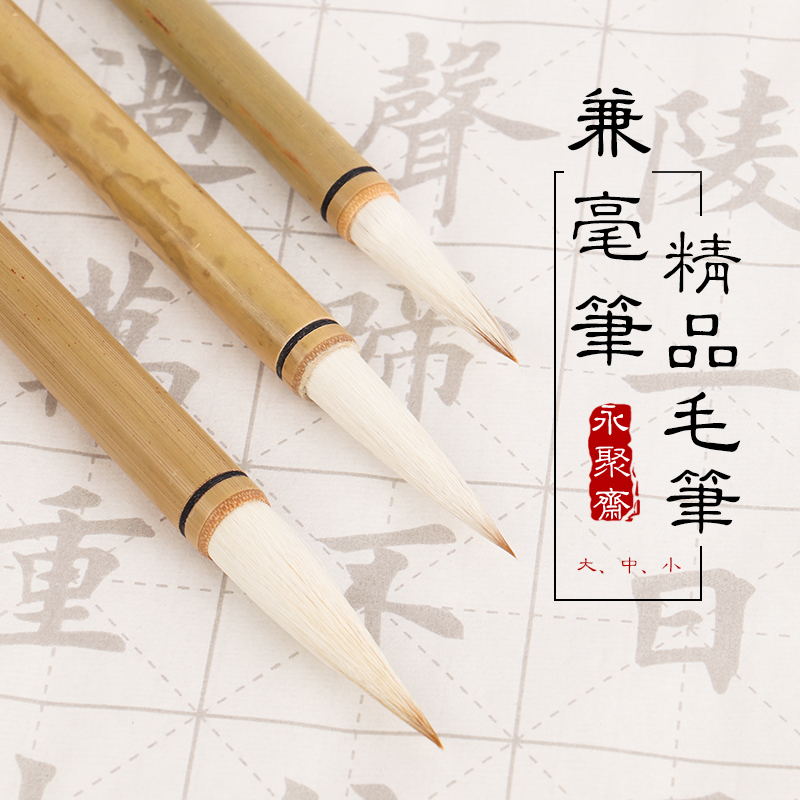 永聚斋毛笔加健兼毫羊毫初学成人灰毫鼠毫篆隶行大中小楷书法用笔初学者中楷练字国画毛笔鼠须毛笔抄经笔软笔|ruв категории электронный словарь/электрический бумажных книг/канцелярские принадлежности, рисовальный прибор/живописи материалов/каллиграфия товаров, кисть - от Buy2taobao.com для оказания профессиональной услуги покупки агента Taobao