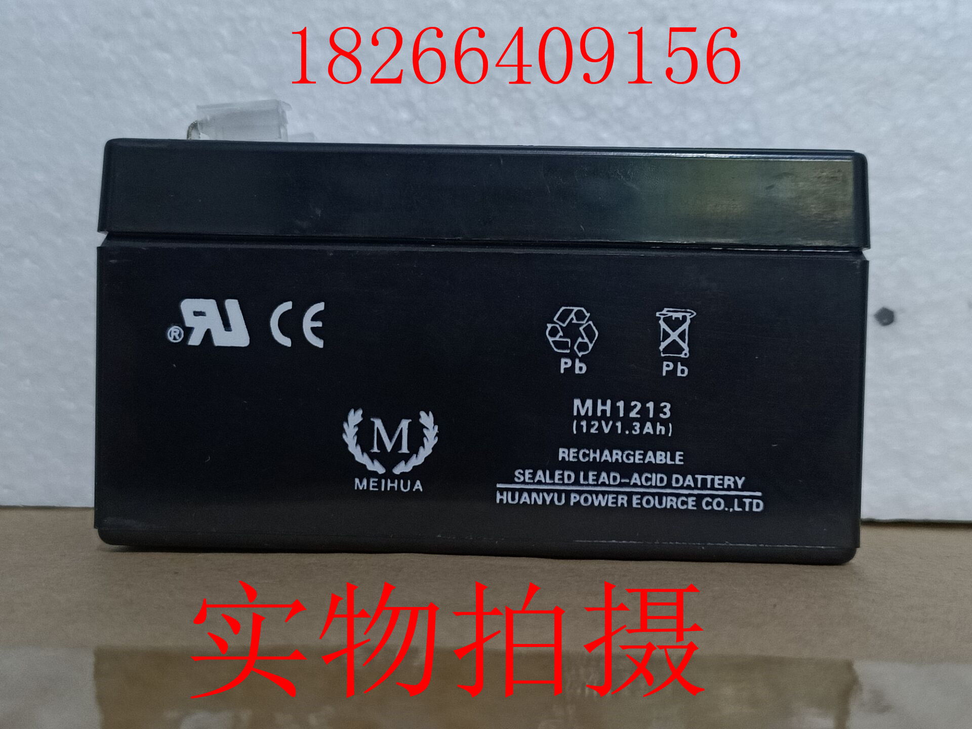 MEIHUA蓄电池 MH1213 (12V1.3AH) 音响 播音器 音箱专用 电瓶