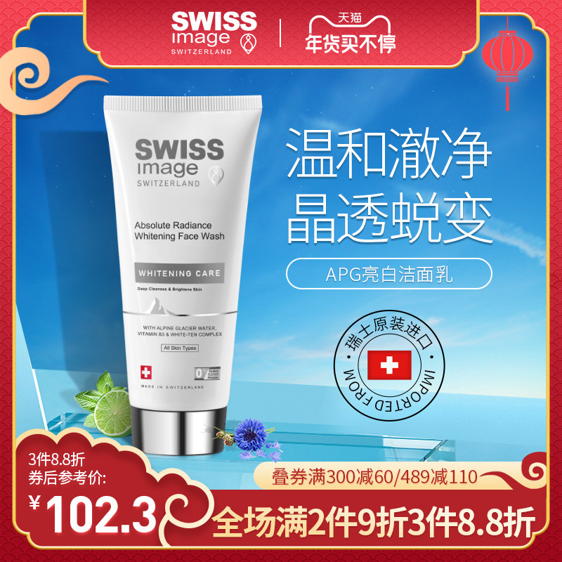 swissimage洗面奶怎么样使用apg亮白洗面奶体验价格144元