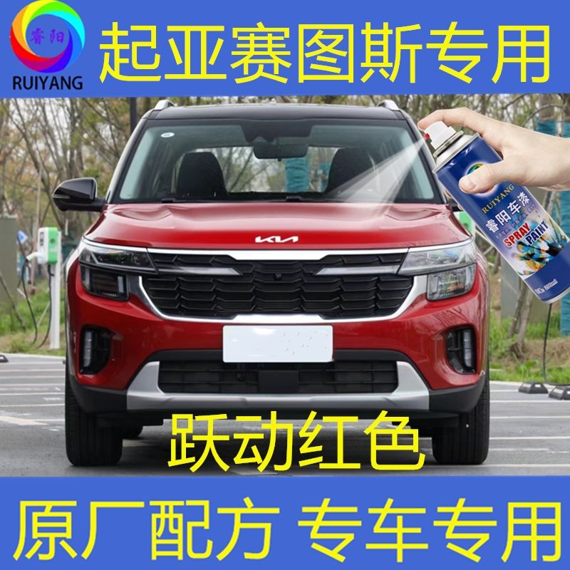 KIA赛图斯专车专用喷漆罐跃动红补漆笔车漆面划痕修复专用防锈漆