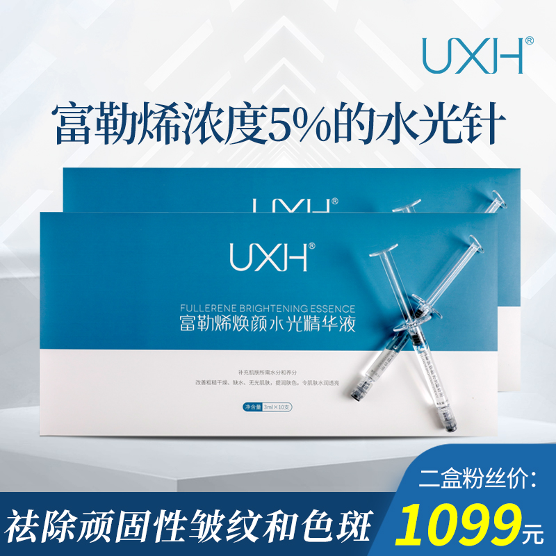 2盒装uxh富勒烯焕颜水光精华液富勒烯水光针富含5%富勒烯 10支/盒