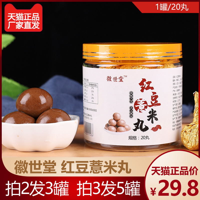 【20粒装】徽世堂红豆薏米丸芡实茯苓山药橘皮红枣扁豆莲子芝麻球在类目 传统滋补营养品, 其他传统滋补品, 传统滋补品其他中 - 来自Buy2taobao.com提供专业的淘宝代购服务