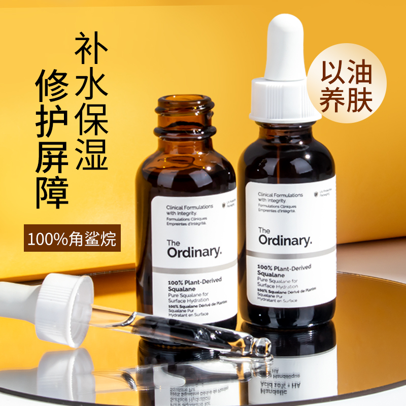 The Ordinary全角鲨烷油100%纯植物面部修护保湿敏感肌护肤精华油
