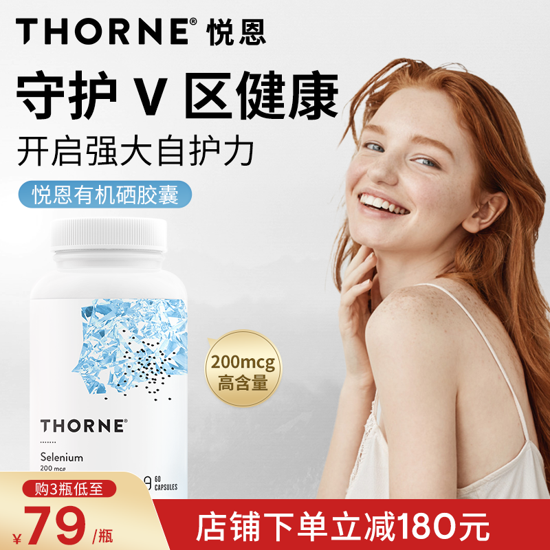 Thorne悦恩有机硒胶囊60粒易