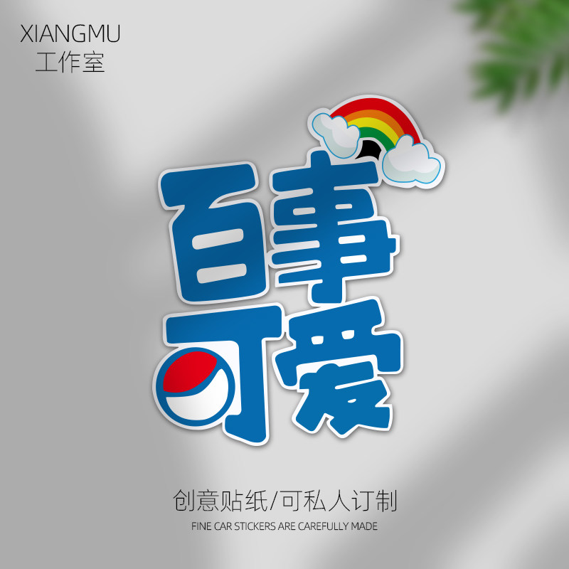 创意文字搞笑反光车贴百事可爱汽车摩托电动车头盔装饰划痕遮挡贴