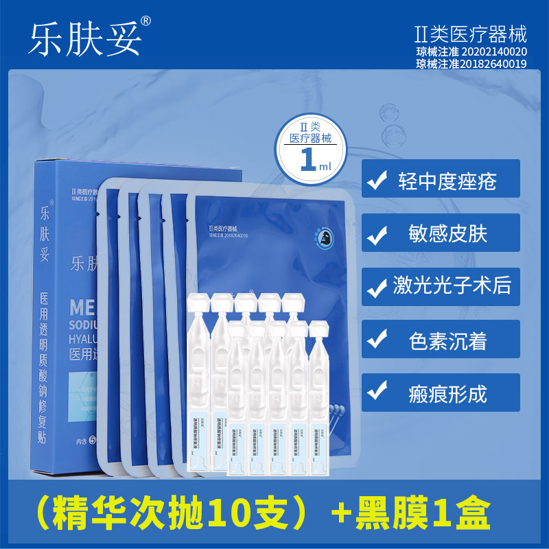 乐肤妥次抛 10支次抛精华 黑膜1盒 医用透明质酸钠修复贴5片 2类