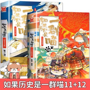 【新书上市】如果历史是一群喵12+11 2册套装 肥志萌猫系列漫画 假如历史是一群喵元末明初篇 第十二十一册中国历史知识一只猫VV