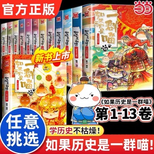 【任选】如果历史是一群喵全套13册正版肥志著1-13册小学生书适合儿童看的历史故事书全集书籍假如历史是一只猫的书11 12 13册