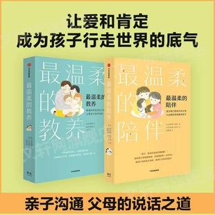 当当网 最温柔的教养+最温柔的陪伴 吴恩瑛著 育儿书籍父母必/读 儿童心理抚养 家庭教育 教育孩子的书  新华正版 正版书籍V