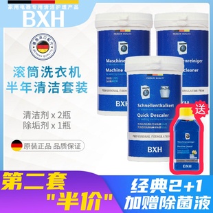 BXH滚筒洗衣机槽内筒专用清洁剂除垢剂套装适用博世西门子博西华