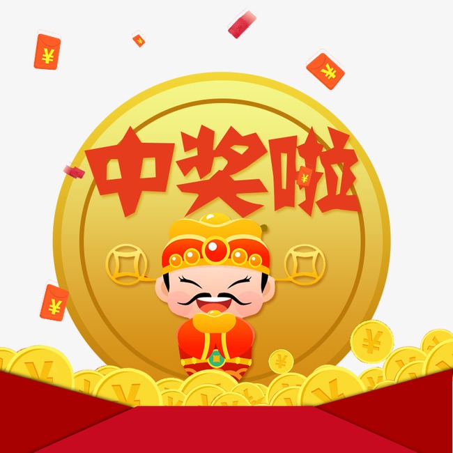 中奖链接
