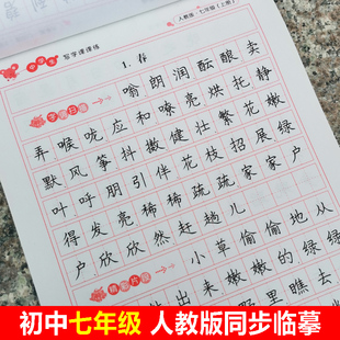 七年级语文同步字帖人教版课本上册下册临摹楷书初中生通用钢笔练字帖初学者正楷小学生中学生硬笔书法练字本