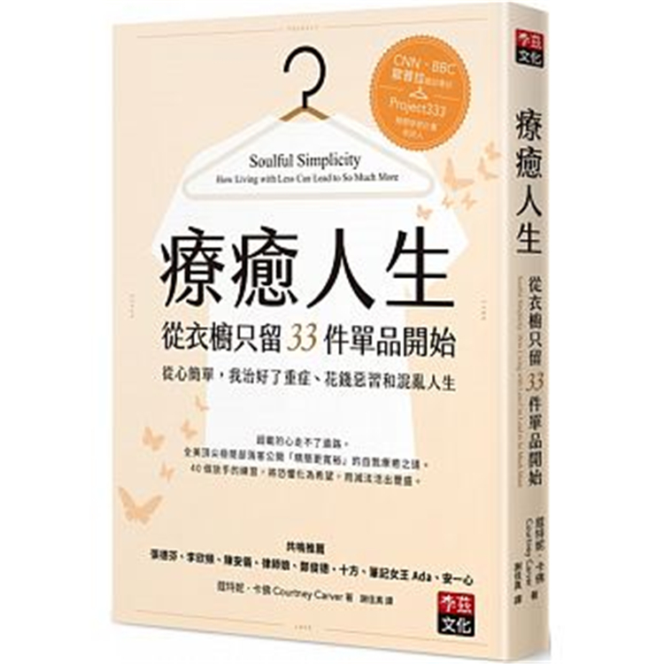 现货 正版 原版进口图书 蔻特妮?卡佛《疗愈人生从衣橱只留33件单品开始从心简单 我治好了重症、花钱》李兹文化