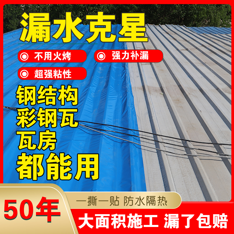 屋顶防水补漏材料彩钢瓦专用自粘防水卷材铁皮石棉瓦强力补堵漏贴在类目 基础建材, 防水材料(新), 防水卷材中 - 来自Buy2taobao.com提供专业的淘宝代购服务