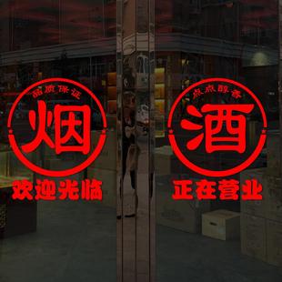 香烟酒水饮料欢迎光临便利店超市烟酒店玻璃门贴纸橱窗广告墙贴画