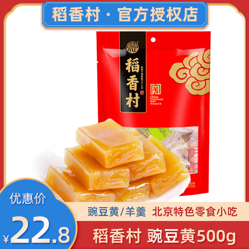 稻香村豌豆黄500g 老北京小吃手