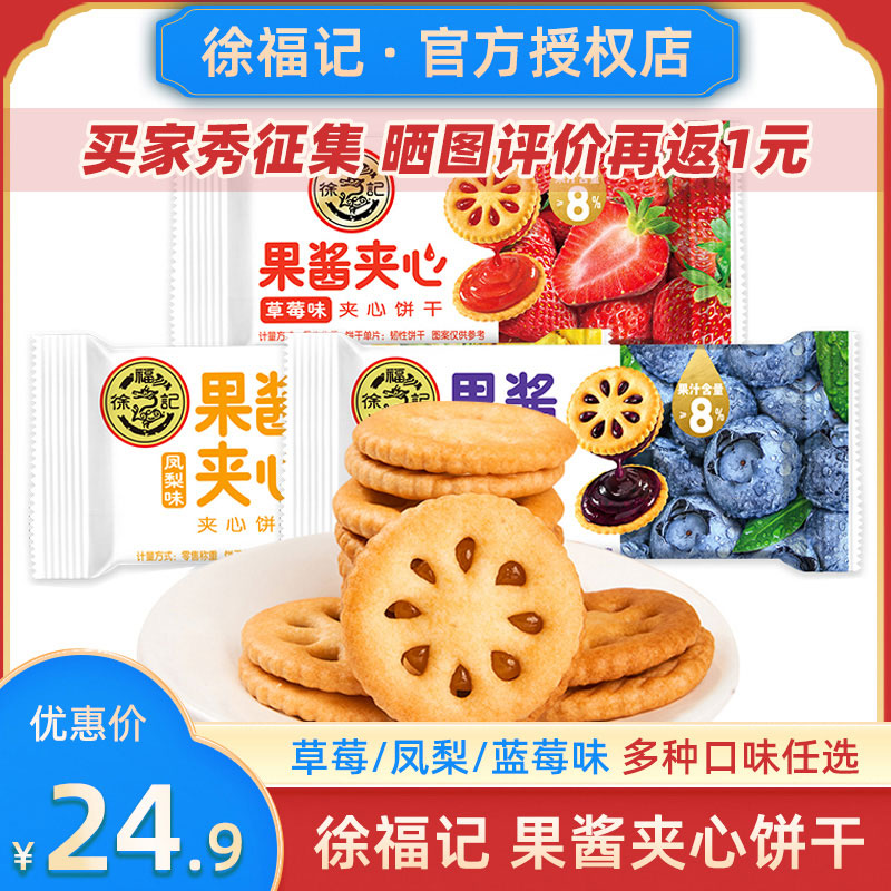 徐福记果酱夹心饼干草莓蓝莓凤梨味水