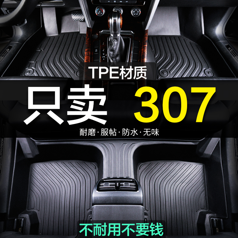 东风标致307专用全包围TPE标志汽车脚垫地毯全包用品装饰改新老款