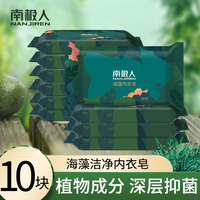 南极人海藻洗衣皂肥皂10块内衣皂男女士内裤专用杀菌抑菌家用整箱