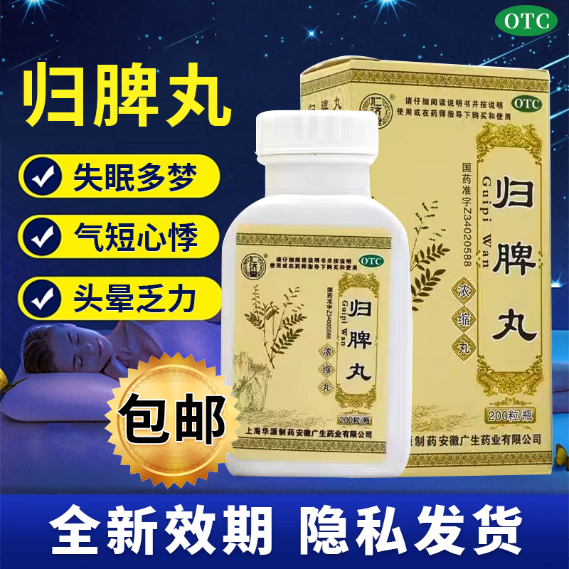 仁济堂 归脾丸 200丸心脾两虚失眠多梦益气健脾养血安神QXC